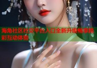 海角社区社交平台入口全新升级畅享精彩互动体验