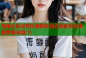 海角社区收费标准解析是否真的存在高额费用问题(1)