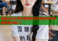 海角社区收费标准解析是否真的存在高额费用问题(1)