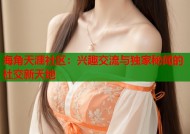 海角天涯社区：兴趣交流与独家秘闻的社交新天地