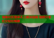 海角社区登录不上解决指南 视频分享社交轻松畅聊