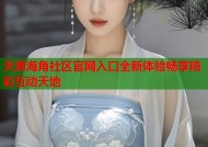 天涯海角社区官网入口全新体验畅享精彩互动天地