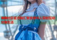 海角社区官方版汇聚全球华人实时互动分享生活
