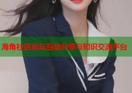 海角社区论坛互动分享与知识交流平台