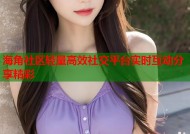 海角社区轻量高效社交平台实时互动分享精彩