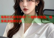 海角社区账号异常？一键申诉恢复，畅享高清视频交友