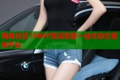 海角社区1080P高清资源一站式综合查询平台