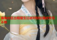 海角社区出租屋生日派对轻松搞定欢乐不断