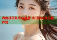 海角社区账号名推荐 实时互动社交新体验