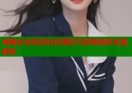 海角社会区的社区属性与发展现状全面解析