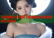 天涯海角社区官网下载最新版本畅享精彩互动体验