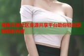 海角天涯社区资源共享平台助你轻松获取精彩内容