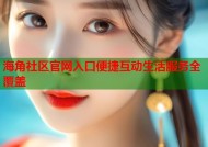 海角社区官网入口便捷互动生活服务全覆盖