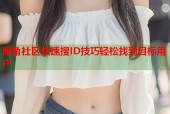海角社区快速搜ID技巧轻松找到目标用户