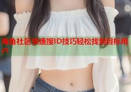 海角社区快速搜ID技巧轻松找到目标用户