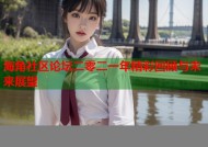 海角社区论坛二零二一年精彩回顾与未来展望