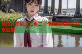 海角社区论坛二零二一年精彩回顾与未来展望