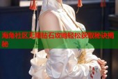 海角社区无限钻石攻略轻松获取秘诀揭秘