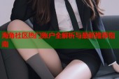 海角社区热门账户全解析与最新推荐指南
