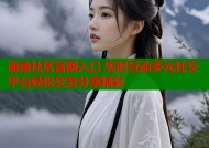 海角社区官网入口 实时互动多元社交平台轻松交友分享精彩