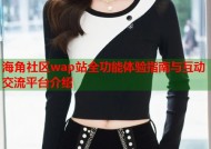 海角社区wap站全功能体验指南与互动交流平台介绍