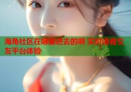 海角社区在哪里进去的啊 实时语音交友平台体验