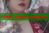 天涯海角：自然美景与文化体验的天堂