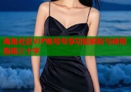 海角社区VIP账号专享功能解析与使用指南三十字