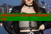 海角社区hjb7d交流分享平台助你轻松互动