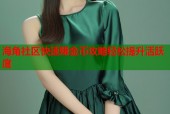 海角社区快速赚金币攻略轻松提升活跃度