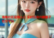 海角社区官网入口 实时互动兴趣圈子社交平台