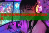 海角社区登录账号轻松畅享精彩互动体验