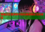海角社区登录账号轻松畅享精彩互动体验