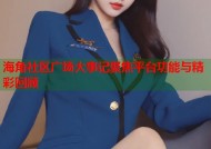 海角社区广场大事记聚焦平台功能与精彩回顾