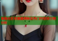 海角社区收藏量揭秘及热门内容排行榜分析