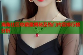 海角社区收藏量揭秘及热门内容排行榜分析