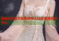 海角社区官方版全球华人社交资源共享平台