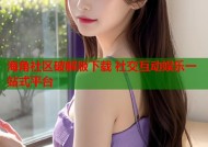 海角社区破解版下载 社交互动娱乐一站式平台
