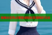 海角社区热点聚集地轻松发现精彩互动