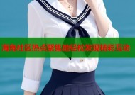 海角社区热点聚集地轻松发现精彩互动