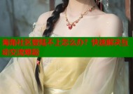 海角社区登陆不上怎么办？快速解决互动交流难题