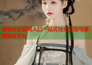 海角社区官网入口一站式社交互动与便捷服务平台