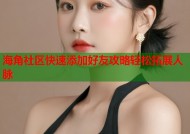 海角社区快速添加好友攻略轻松拓展人脉