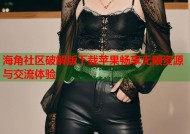 海角社区破解版下载苹果畅享无限资源与交流体验