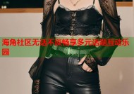 海角社区无话不谈畅享多元话题互动乐园