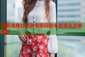 最新海角社区账号密码安全管理全攻略解析