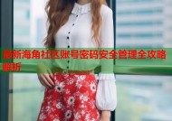 最新海角社区账号密码安全管理全攻略解析