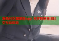 海角社区破解版app 免费畅享高清社交互动体验