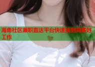 海角社区兼职直达平台快速找到高薪好工作