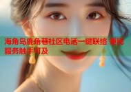 海角岛鹿角巷社区电话一键联络 便民服务触手可及